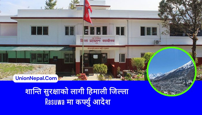 शान्ति सुरक्षाको लागी हिमाली जिल्ला Rasuwa मा कर्फ्यु आदेश