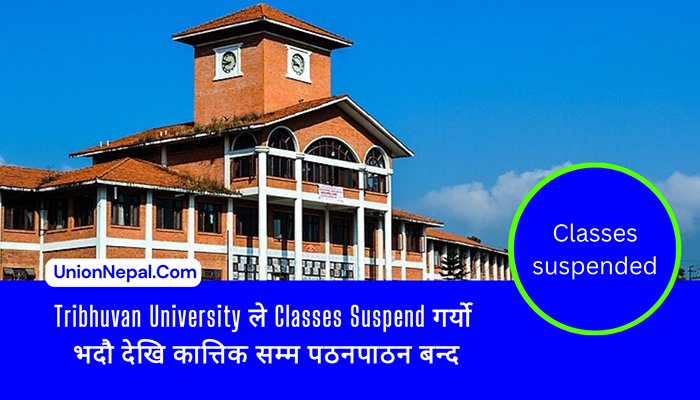 Tribhuvan University ले Classes Suspend गर्यो-भदौ देखि कात्तिक सम्म पठनपाठन बन्द