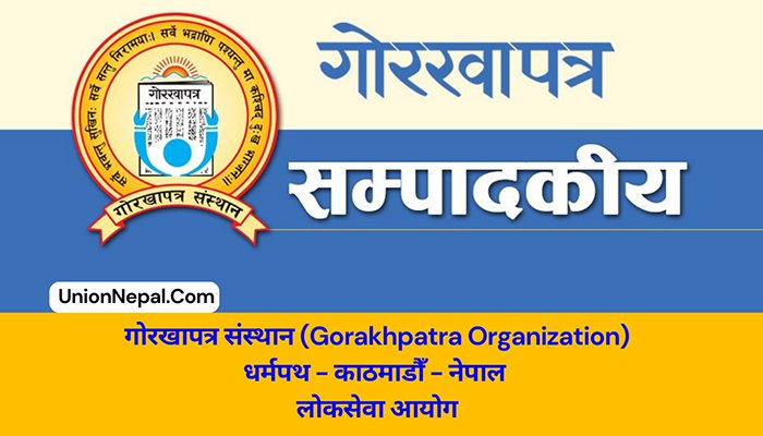 Gorkhapatra Loksewa Vacancy - 91 Jobs 2082