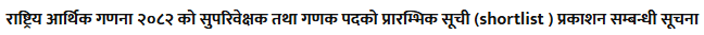 Census 2082 Supervisor Ganak Shortlist Notice