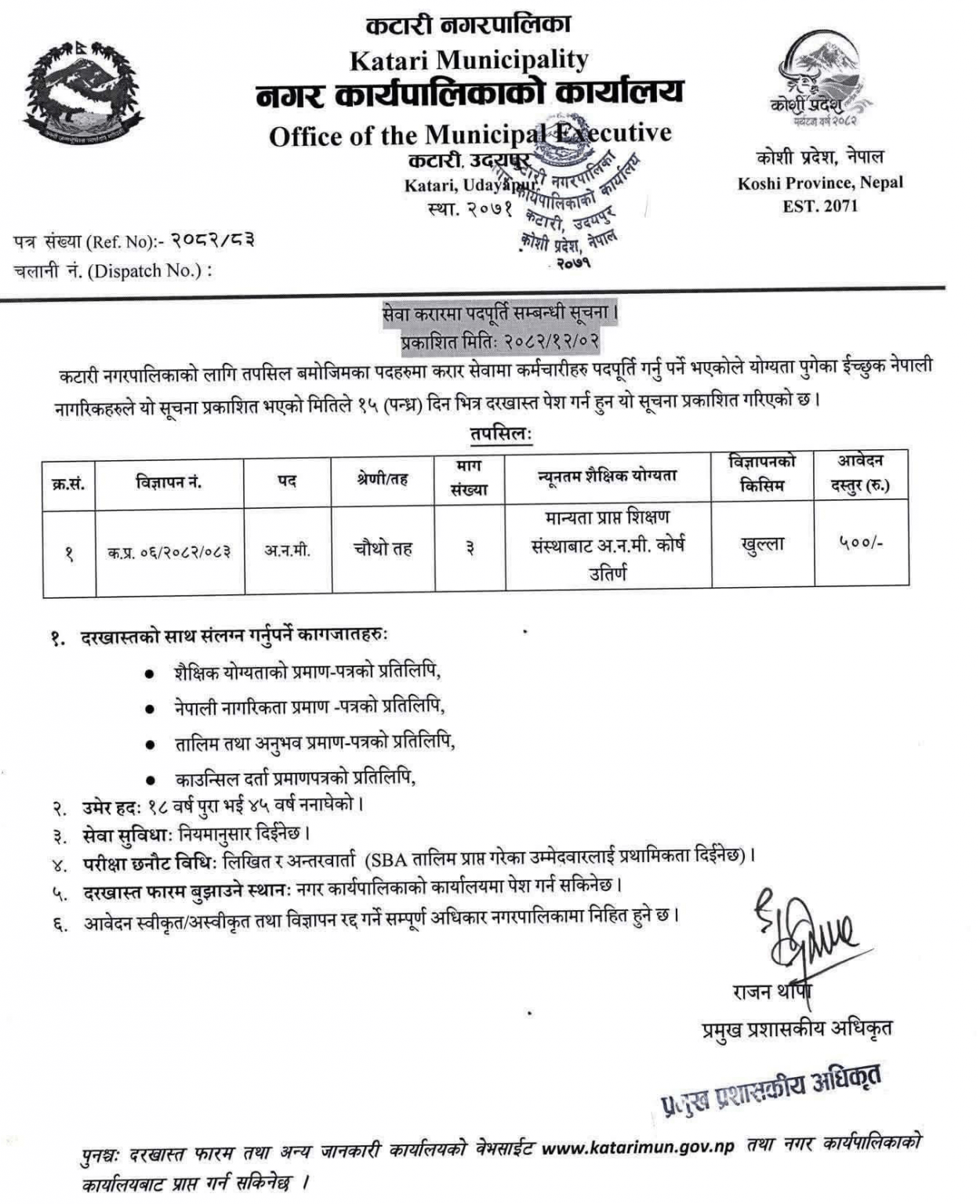 Katari Municipality Udayapur Vacancy Official Notice