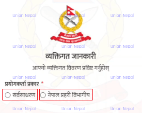 ORMS Applicant Type Selection Screen Showing General Public And Nepal Police Departmental Options