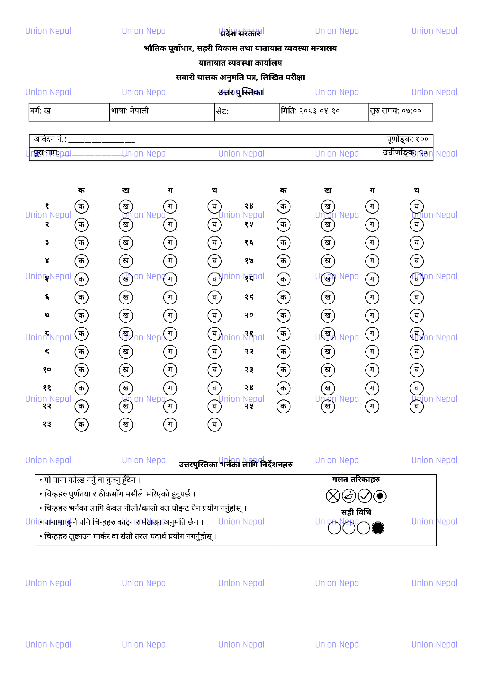 Nepal Driving License Exam Preparation - Model Answer Sheet Nepal Driving License Exam Preparation - Model Answer Sheet